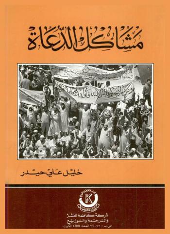 مشاكل الدعاة