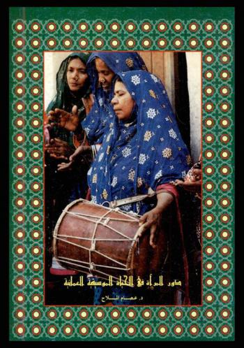 دور المرأة في الحياة الموسيقية العمانية = The role of women in Omani musical life = Die rolle der Frau im musikleben Omans