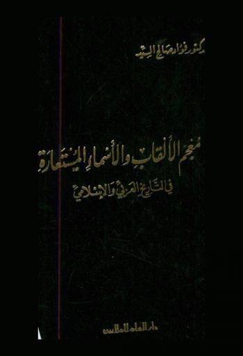  معجم الألقاب والأسماء المستعارة في التاريخ العربي الإسلامي