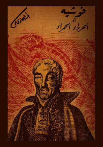  فوشية، أو، الحرباء الحمراء : السياسي الأعظم-البوليسي الأعظم