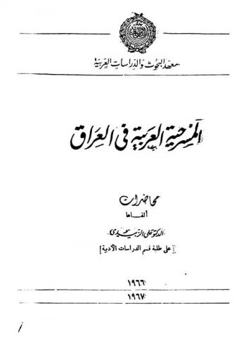 المسرحية العربية في العراق