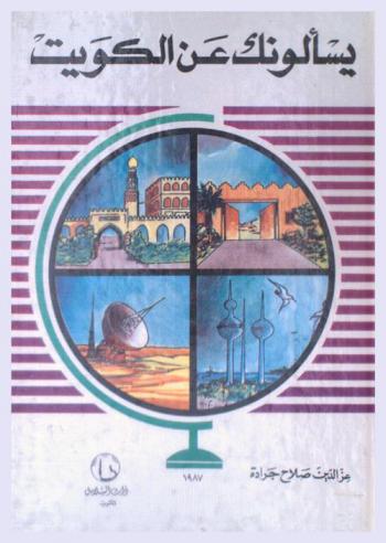  يسألونك عن الكويت