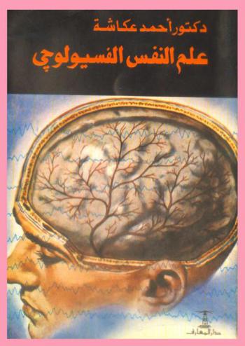 علم النفس الفسيولوجي