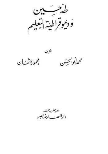  طه حسين وديمقراطية التعليم