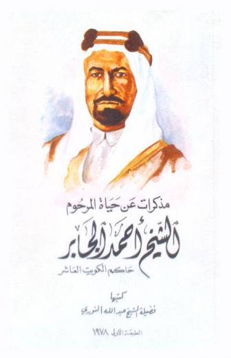  مذكرات عن حياة المرحوم الشيخ أحمد الجابر : حاكم الكويت العاشر
