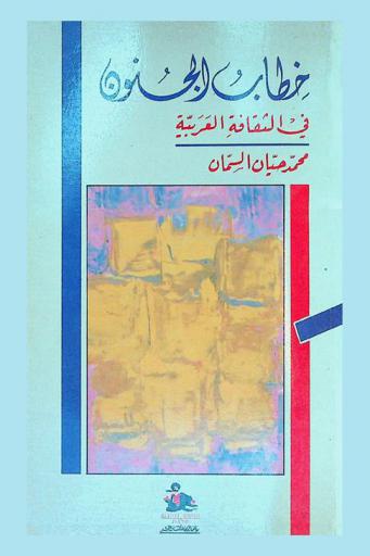 خطاب الجنون في الثقافة العربية = Madness in Arab culture