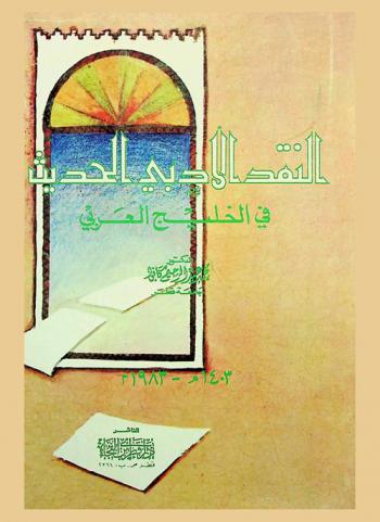  النقد الأدبي الحديث في الخليج العربي
