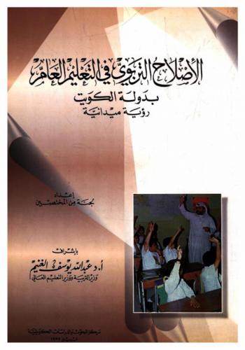  الإصلاح التربوي في التعليم العام بدولة الكويت : رؤية ميدانية