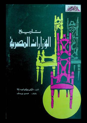  تاريخ الوزارات المصرية 1878-1953