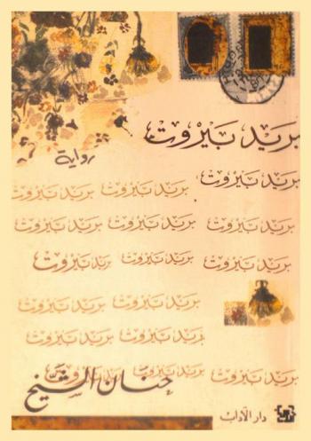  بريد بيروت : رواية