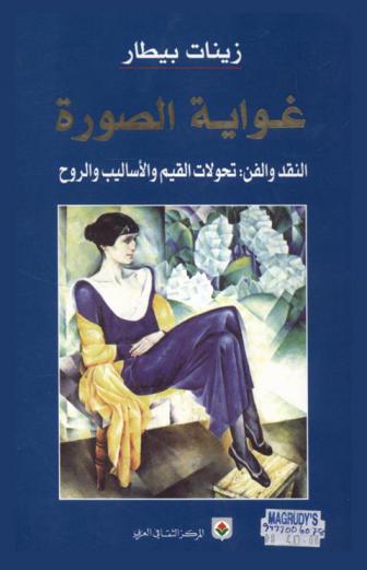  غواية الصورة : النقد والفن، تحولات القيم والأساليب والروح