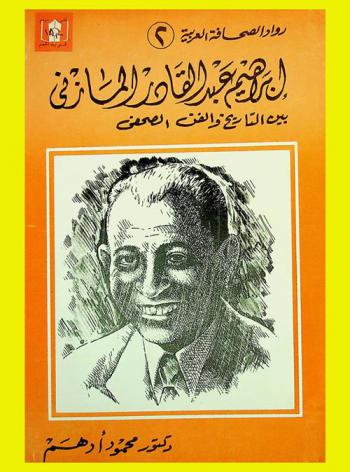  إبراهيم عبد القادر المازني بين التاريخ والفن الصحفي