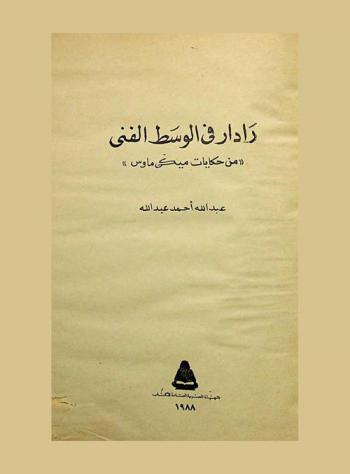  رادار في الوسط الفني من حكايات ميكي ماوس