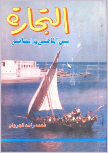  التجارة بين الماضي والحاضر