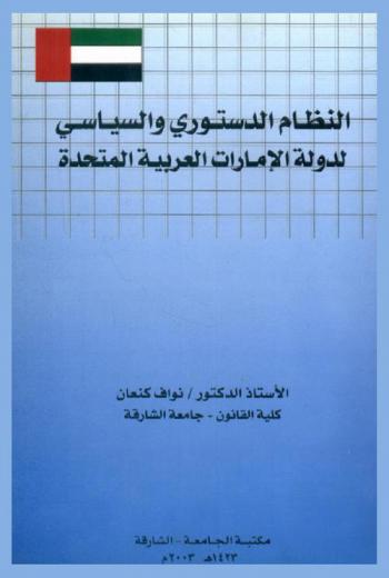  النظام الدستوري والسياسي لدولة الإمارات العربية المتحدة