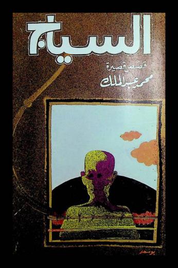 السياج : قصص قصيرة