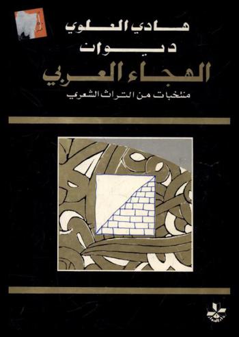 ديوان الهجاء العربي : منتخبات التراث الشعري