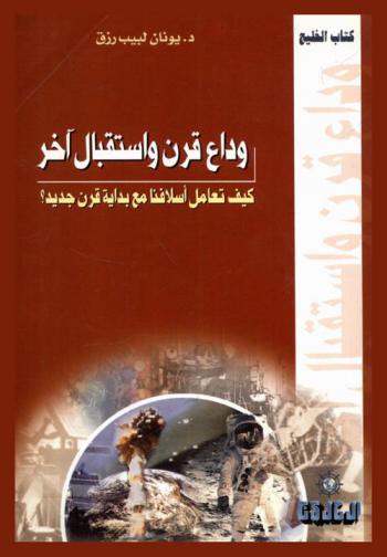 وداع قرن واستقبال آخر : كيف تعامل أسلافنا مع بداية قرن جديد