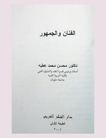  الفنان والجمهور