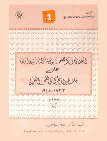  العلاقات الصهيونية-النازية وأثرها على فلسطين وحركة التحرر العربي 1933-1945
