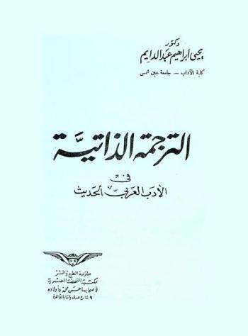  الترجمة الذاتية في الأدب العربي الحديث