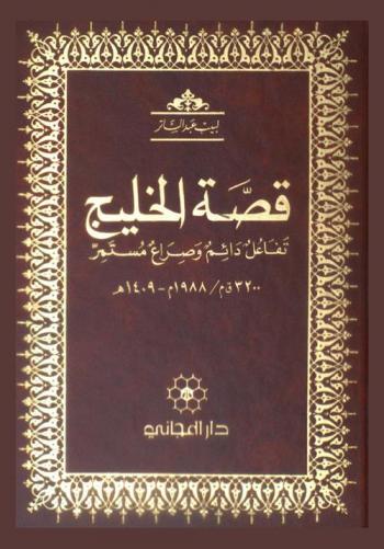  قصة الخليج : تفاعل دائم وصراع مستمر 3200 ق. م. / 1988 م.