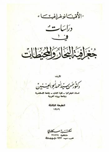  دراسات في جغرافية البحار والمحيطات