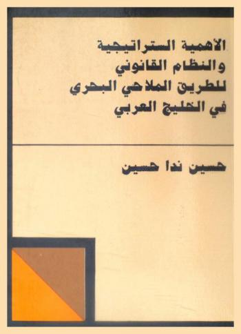  الأهمية الستراتيجية والنظام القانوني للطريق الملاحي البحري في الخليج العربي