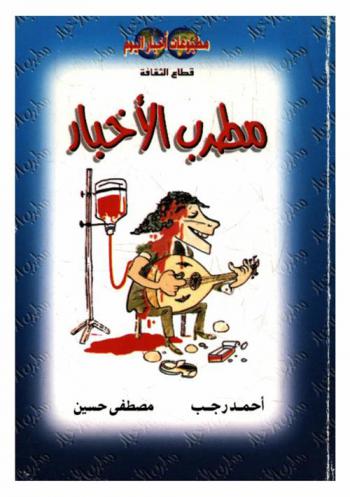  مطرب الأخبار