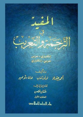 المفيد في الترجمة والتعريب : إنكليزي-عربي، عربي-إنكليزي = Al-Mufid translation text book : english-arabic / arabic-english