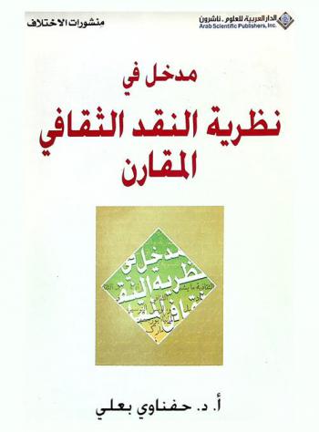  مدخل في نظرية النقد الثقافي المقارن : المنطلقات، المرجعيات، المنهجيات