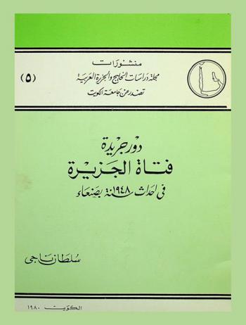 دور جريدة فتاة الجزيرة في أحداث سنة 1948 بصنعاء