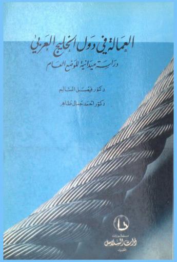 العمالة في دول الخليج العربي : دراسة ميدانية للوضع العام = Expatriate labor in the gulf