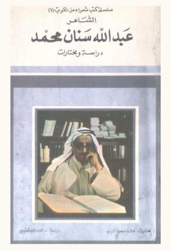  الشاعر عبد الله سنان محمد : دراسة ومختارات