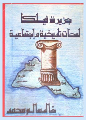  جزيرة فيلكا : لمحات تاريخية واجتماعية