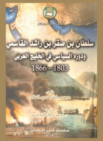 سلطان بن صقر بن راشد القاسمي ودوره السياسي في الخليج العربي 1803-1866