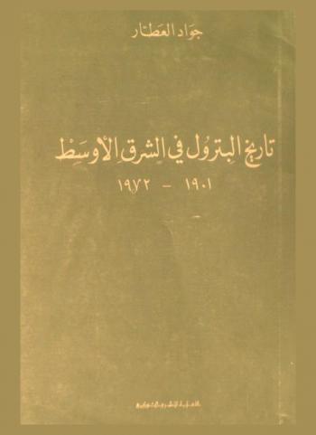 تاريخ البترول في الشرق الأوسط 1901-1972