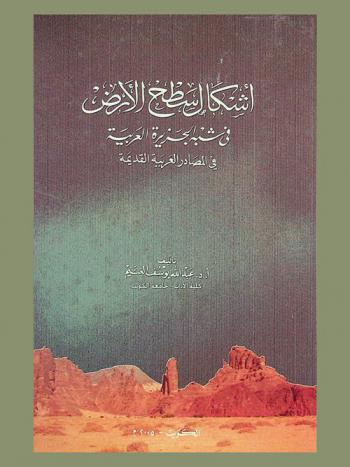  أشكال سطح الأرض في شبه الجزيرة العربية في المصادر العربية القديمة /‪‪‪‪‪‪‪‪‪