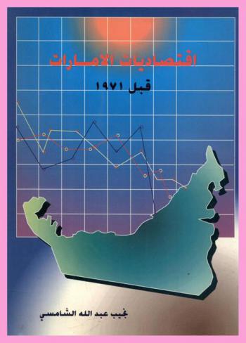  اقتصاديات الإمارات قبل 1971