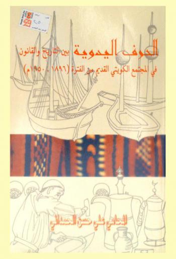  الحرف اليدوية بين التاريخ والقانون في المجتمع الكويتي القديم من الفترة 1896-1950 م = Handicrafts amid history and law in the olden Kuwaiti society from 1896 to 1950 A.D