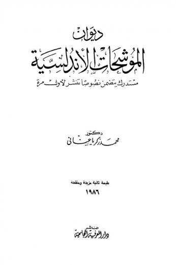 ديوان الموشحات الأندلسية : مستدرك يتضمن نصوصا تنشر لأول مرة