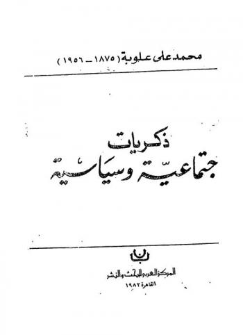  ذكريات اجتماعية وسياسية