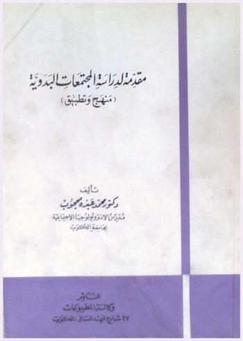  مقدمة لدراسة المجتمعات البدوية : منهج وتطبيق