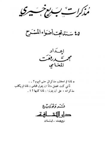  مذكرات بديع خيري : 45 سنة تحت أضواء المسرح