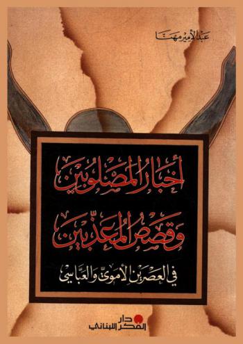 أخبار المصلوبين وقصص المعذبين في العصرين الأموي والعباسي