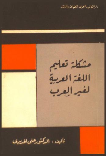  مشكلة تعليم اللغة العربية لغير العرب
