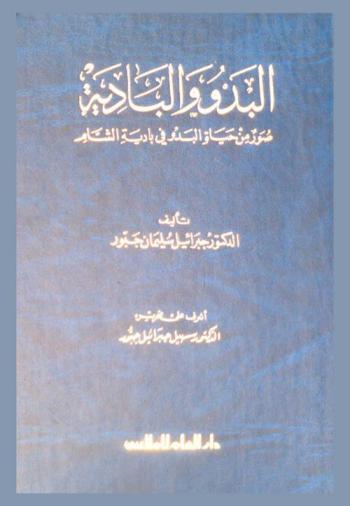  البدو والبادية : صور من حياة البدو في بادية الشام
