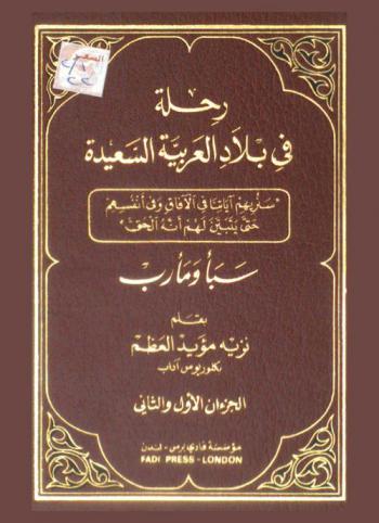  رحلة في بلاد العربية السعيدة من مصر إلى صنعاء