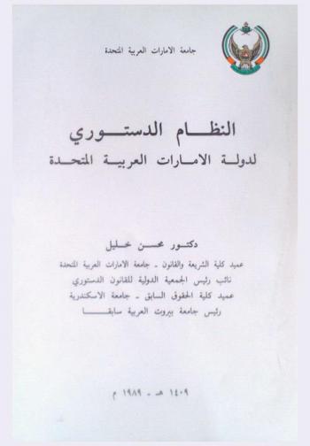  النظام الدستوري لدولة الإمارات العربية المتحدة