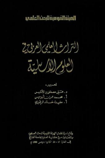 التراث العلمي العربي في العلوم الأساسية